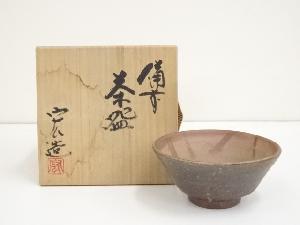 備前焼　木村宏造造　茶碗（共箱）